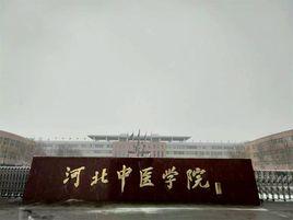 河北中医学院
