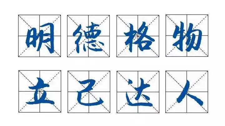 我们皆烂熟于心"明德格物,立己达人.