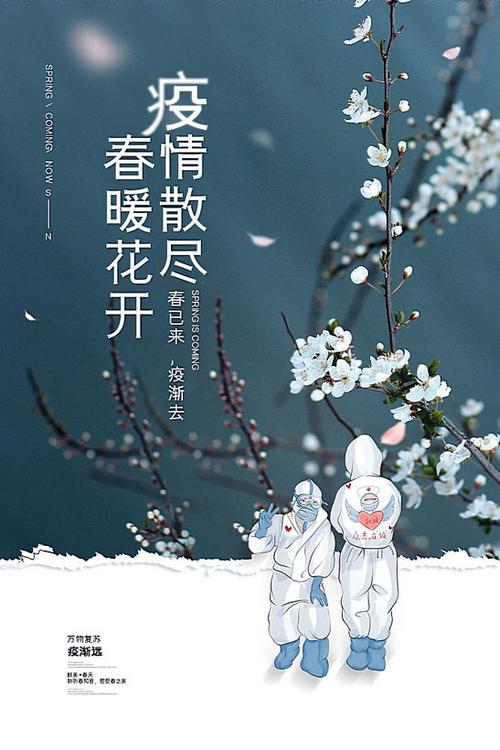 疫情散尽春暖花开宣传海报psd素材