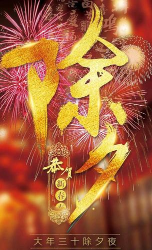 除夕壁纸 大年三十除夕夜 辞旧迎新贺岁时