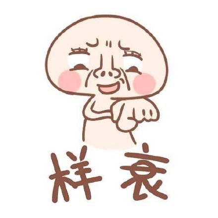 样衰 - 方言表情(粤语)_粤语表情