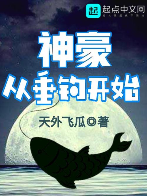 好看的垂钓小说推荐_经典垂钓小说完本_免费垂钓小说大全 - 多多看书