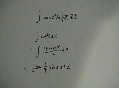 cosx的平方的不定积分怎么求