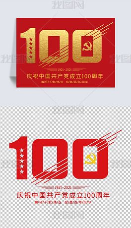 中国共产党建党100周年庆艺术字数字字体设计