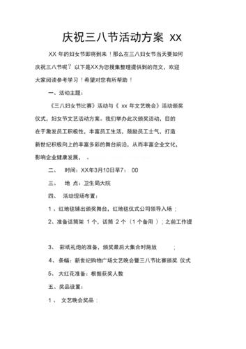 《庆祝三八节活动方案》.docx 10页