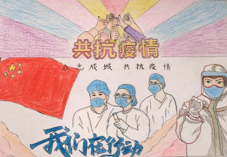 "众志成城,抗击疫情"——民众中学战"疫"系列优秀绘画
