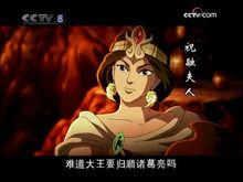 祝融夫人(《三国演义》中的人物)