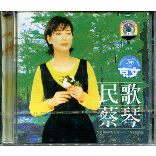 购客民歌蔡琴1996专辑老歌发烧碟正版唱片蔡琴歌词本经典易购客