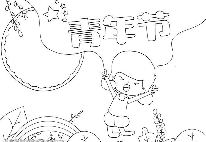 青年节手抄报怎么画