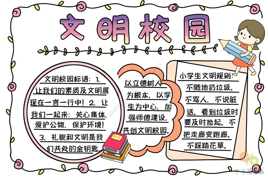 最新文明校园手抄报文字