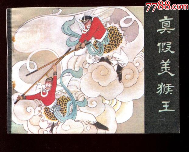 真假美猴王【西游记】