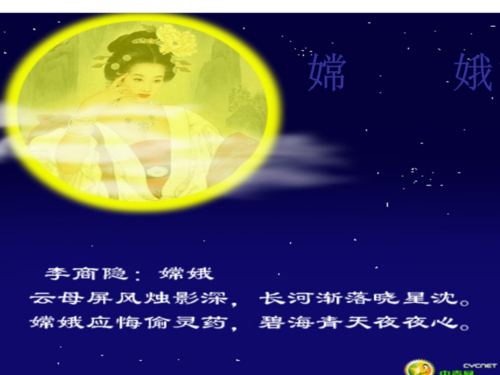 黎银兴《嫦娥》课件.ppt.ppt