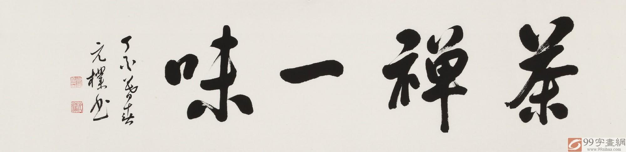 【已售】夏广田 四尺对开《茶禅一味》著名启功体书法家(询价)