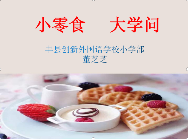                  小零食大学问