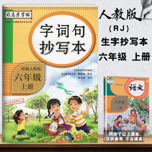 购客生字抄写本六年级上册字帖六年级语文上册2019年秋司马彦六年级