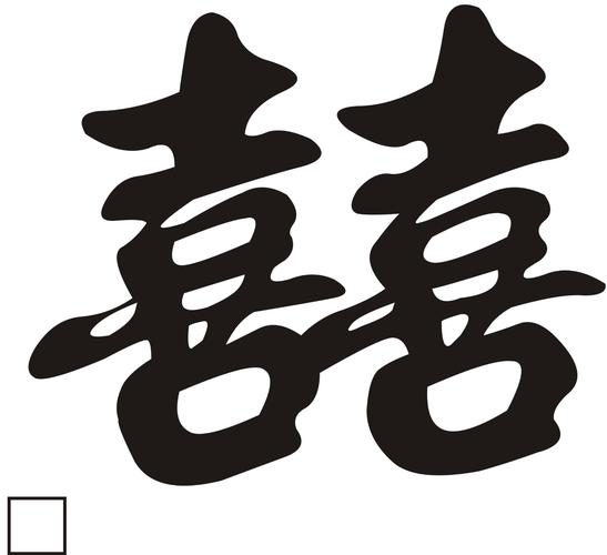 谁能告诉我囍字怎么打印华文行楷?