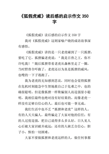《狐假虎威》读后感的启示作文350字.docx