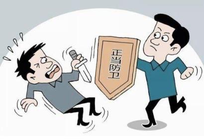 正当防卫的成立条件有哪些刑法正当防卫司法解释