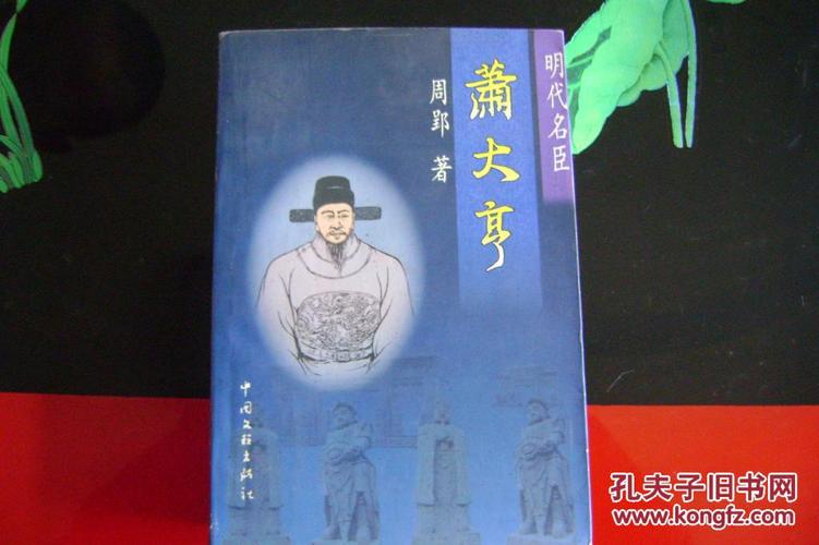 明代名臣萧大亨