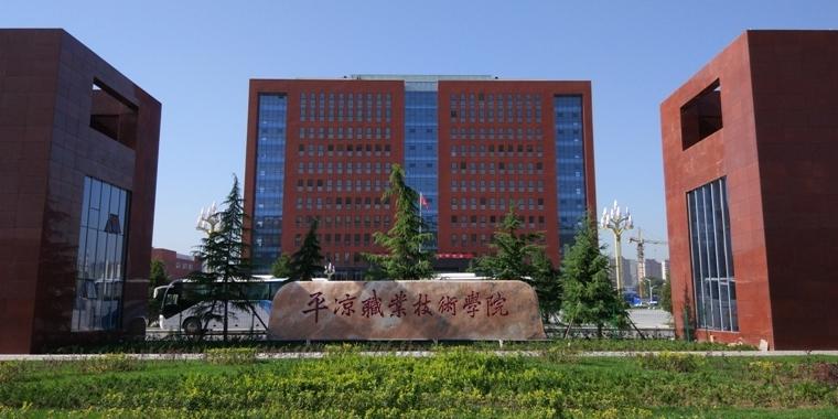 平凉职业技术学院