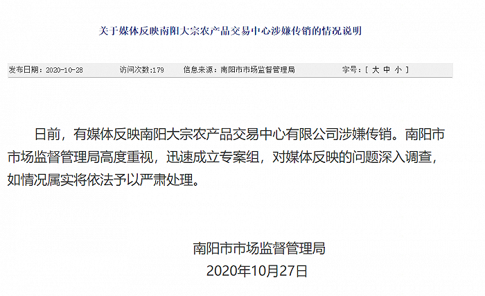 河南南阳回应大宗农产品交易中心涉嫌传销成立专案组调查