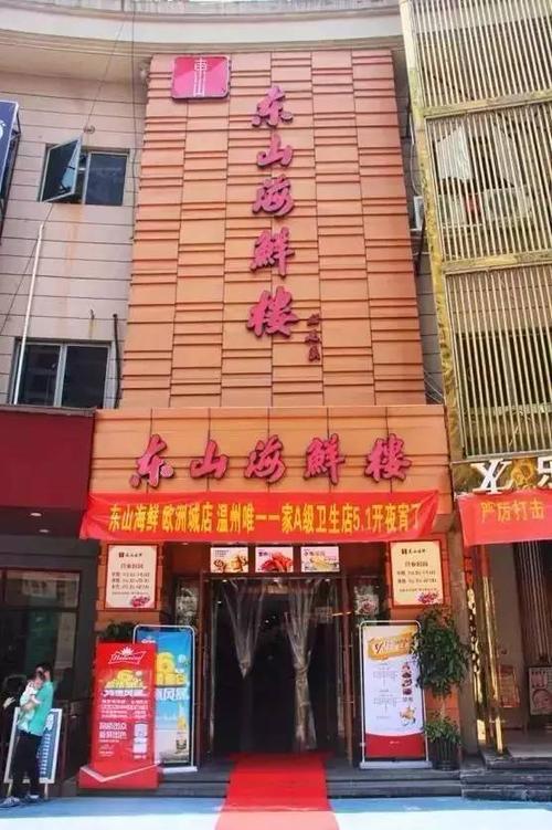 东山海鲜楼
