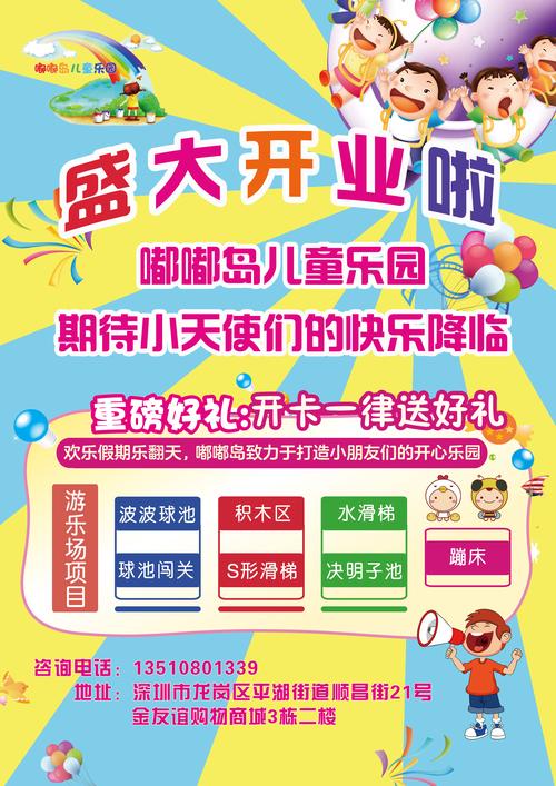 儿童乐园 开业宣传单 入门票 入园提示