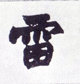 【雷】赵之谦-楷书 《楷书南唐四百九十六字册》
