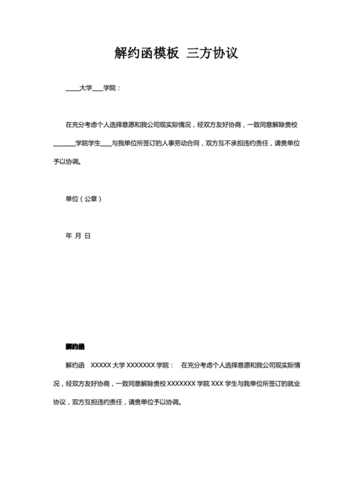 解约函模板 三方协议.pdf 1页