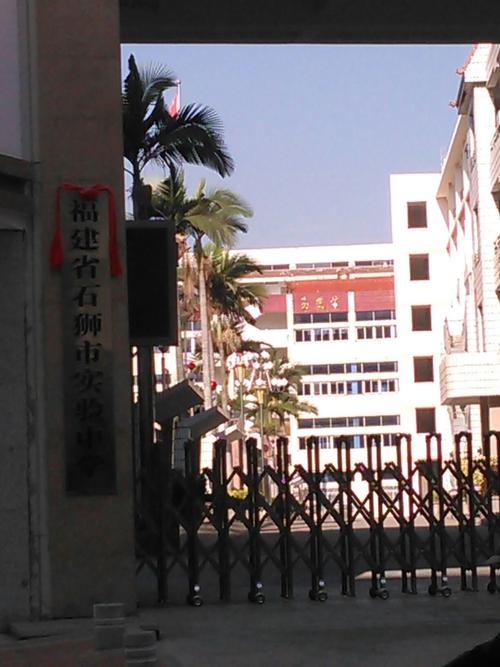 福建省石狮市实验中学