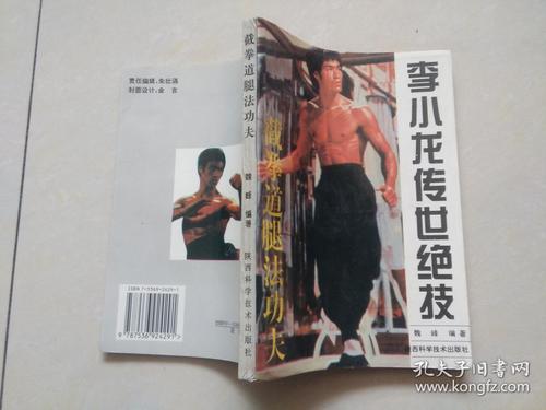 李小龙传世绝技:截拳道腿法功夫_魏峰_孔夫子旧书网