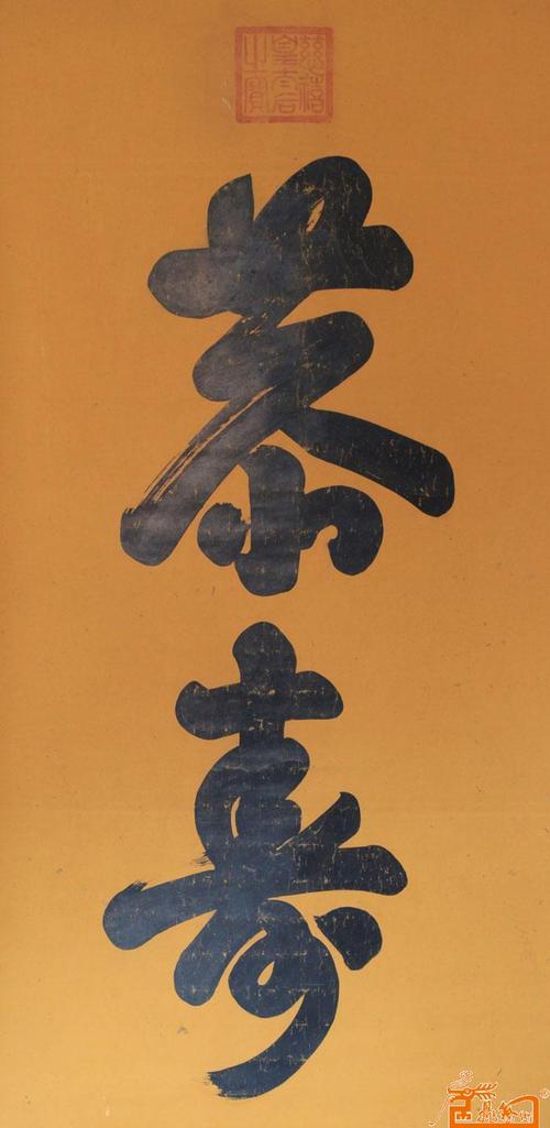 作品200慈禧 书法(茶寿)