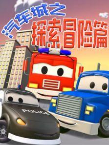 汽车城之探索冒险篇