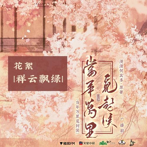 当年万里觅封侯广播剧第一季花絮05漫漫何其多原著