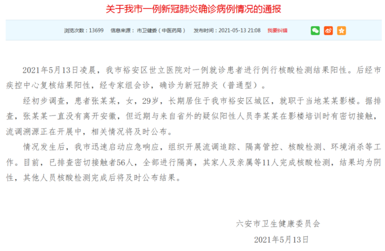 六安公布确诊病例行动轨迹 已隔离密切接触者56人