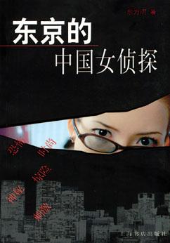 上海书店出版社神警传奇东京的中国女侦探近日出版