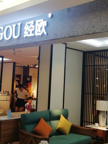 经欧地址,电话,价格,团购,营业时间(图)-东莞家具家居