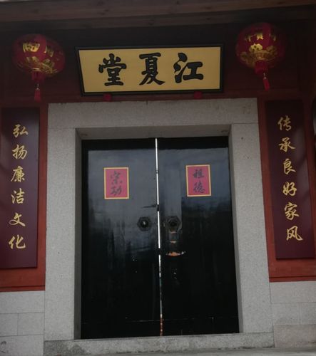 黄氏驿站《厦门江夏堂》