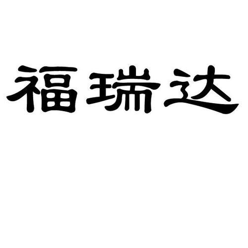 山东福瑞达医药集团有限公司