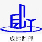 成建工程监理_福州成建工程监理有限公司_招聘信息