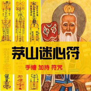 茅山迷心符 狐仙娘娘迷人符三清道教道家茅山 手绘开光符咒灵符