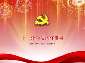 建党节ppt模板,七一建党节ppt模板下载——51ppt模板网