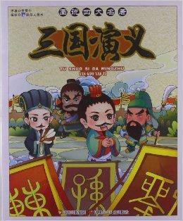 图说四大名著:三国演义