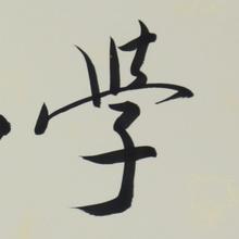 查看淘宝范曾 学而时习 名人名家手写毛笔字画书法横幅已装裱客厅字画