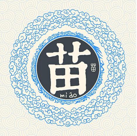 苗(miáo),汉语汉字.