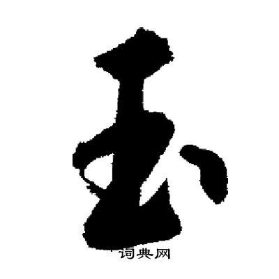 玉行书书法字典