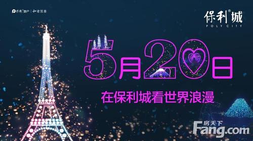 【保利城】5月20日 在保利城看世界浪漫!