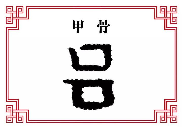 甲骨和金文"吕"字今天读音为"lǚ",在楷体字当中写作"呂",上下两个口