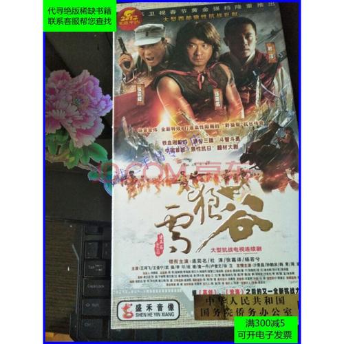 【二手9成新】原装正版电视剧dvd碟片 雪狼谷2狼烟 连奕名王珂珍?