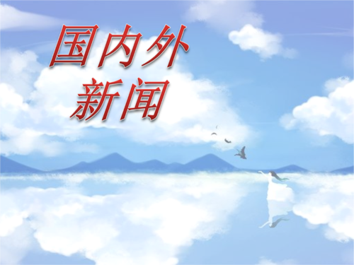 浅析国内外新闻.ppt